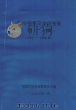 政协提案及办理答复选编 1995-1996年 1997 PDF电子版封面 临安市政协提案委员会编