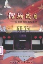 铿锵岁月：临安市党史遗址选介（ PDF版）