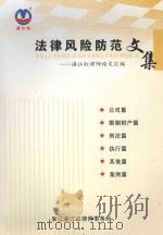 法律风险防范文集：满江红律师论文汇编（ PDF版）