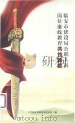 临安市建设局公职人员岗位廉政教育共性教案 PDF电子版封面 中共临安市建设局委员会编;周玉祥主编;彭廷国副主编