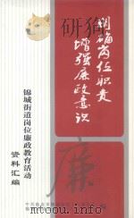 锦城街道岗位廉政教育活动资料汇编（ PDF版）