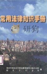 “四五”普法参考资料  常用法律知识手册（ PDF版）