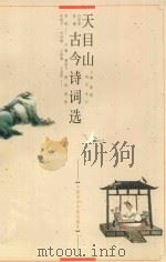 天目山古今诗词选 1999 PDF电子版封面 781019772X 潘承文主编