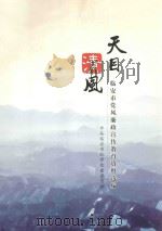 天目清风  临安市党风廉政宣传教育资料选编（ PDF版）