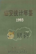 临安统计年鉴  1993（ PDF版）