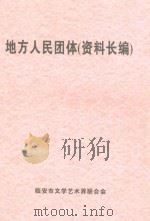 地方人民团体  资料长编（ PDF版）