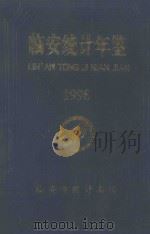 临安市统计年鉴  1998（1998 PDF版）