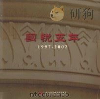 国税五年 1997-2002 PDF电子版封面