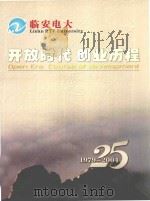开放时代 创业历程 浙江广播电视大学临安分校 1979-2004 PDF电子版封面