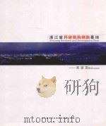浙江省科技机构创新基地：欢迎您（ PDF版）