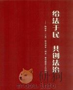 给法于民  共创法治：临安市“二五”依法治市“四五”普法教育工作掠影（ PDF版）