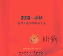 2013·四换 转型升级中的临安工业 PDF电子版封面