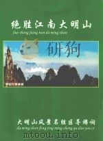 绝胜江南大明山  大明山风景名胜区导游词（ PDF版）