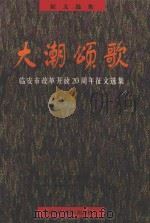 大潮颂歌  临安市改革开放20周年征文选集（1998 PDF版）