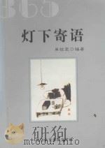 灯下寄语365 PDF电子版封面 9622450202 单锐亮编著