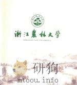 浙江农林大学 PDF电子版封面