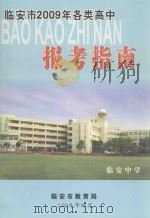 临安市2009年各类高中报考指南（ PDF版）