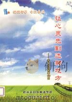 让心灵先到达那地方:学生必读故事66则 PDF电子版封面
