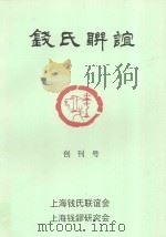 钱氏联谊  创刊号（ PDF版）
