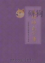 大坦帅氏宗谱 中华帅氏宗谱临安市大坦卷 传之子孙 以诒后世 PDF电子版封面
