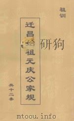 迁昌始祖元庆公家规  共十二条  祖训（ PDF版）