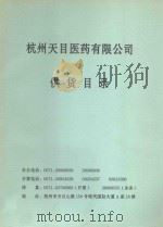 杭州天目医药有限公司  供货目录     PDF电子版封面     