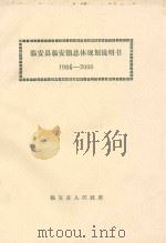 临安县临安镇总体规划说明书 1984-2000 PDF电子版封面