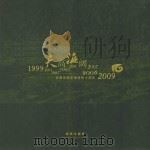 天高海阔:天目高级中学建校十周年 1999-2009 邮票珍藏册 PDF电子版封面