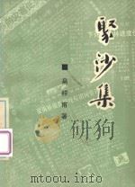 聚沙集     PDF电子版封面    吴祥甫著 