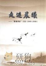 走进晨曦：“晨曦博客”文选  2005-2008（ PDF版）