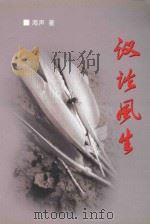 议论风生 PDF电子版封面 海声著
