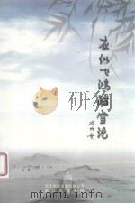 应似飞鸿踏雪泥（ PDF版）