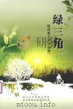 绿三角 陈绍康文学作品集 PDF电子版封面