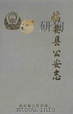 临安县公安志   1996  PDF电子版封面    临安县公安局编 