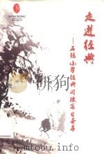 走进经典：石镜小学经典阅读篇荟萃（ PDF版）