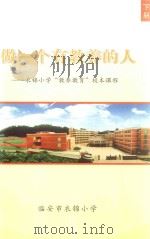 做一个有教养的人:衣锦小学“教养教育”校本课程 下 PDF电子版封面 季忠辉主编