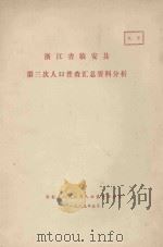 浙江省临安县第三次人口普查汇总资料分析（1983 PDF版）