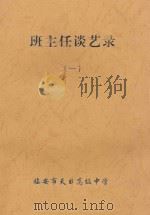 班主任谈艺录 1 PDF电子版封面
