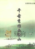 千古秀雅西径山（ PDF版）