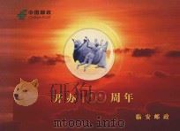 开办100周年  临安邮政     PDF电子版封面     