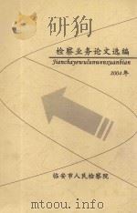 检察业务论文选编 2004年 PDF电子版封面