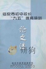 临安市初中校长“九五”提高培训论文选 PDF电子版封面