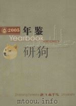 浙江林学院年鉴  2005     PDF电子版封面    浙江林学院办公室编 