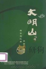 大明山 雄奇冠江南 秀丽甲临安 PDF电子版封面 浙江大松集团·杭州大明山风景旅游有限公司编