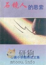石镜人的思索  石镜小学教师论文集（ PDF版）