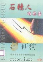 石镜人的思索 临安市石镜小学教师论文集 2 PDF电子版封面