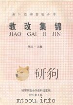 浙江临安实验小学教改集锦 第四-五集 1997 PDF电子版封面 临安实验小学教科组汇编
