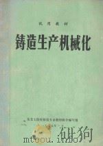 铸造生产机械化 1975 PDF电子版封面 东北七院校铸造专业教材联合编写组编写