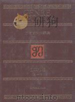 万有百科大事典 7 日本地理 上 1972 PDF电子版封面 4095250070 相贺彻夫编集著作