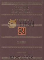 万有百科大事典 9 世界历史 1975 PDF电子版封面 相贺彻夫编集著作